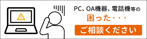 PC,OA機器、電話機等の困った・・・ご相談ください