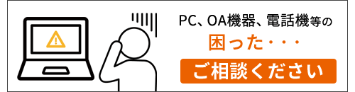 PC,OA機器、電話機等の困った・・・ご相談ください