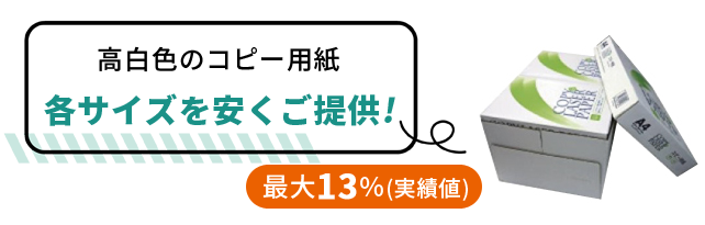 コピー用紙を安くご提供！