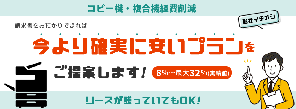 コピー機、複合機請求書をお預かりできれば今より確実に安いプランをご提供！