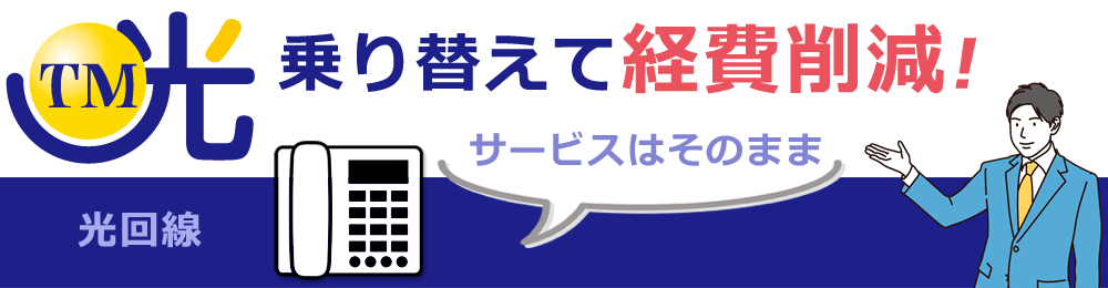 光回線をTM光に乗り換えて通信費削減！