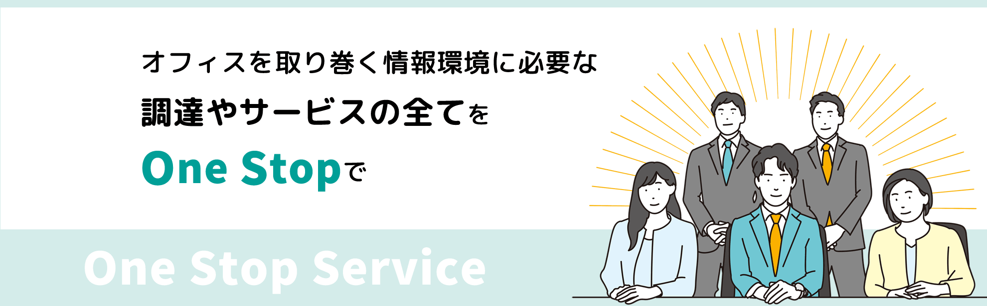 オフィスを取り巻く情報環境の調達からサポートまでをワンストップで。