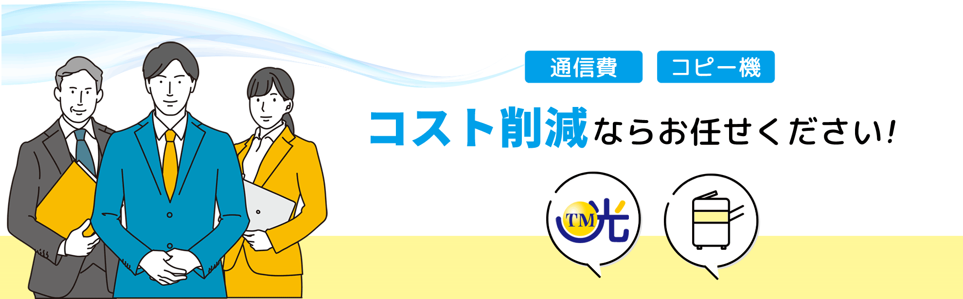 通信費、コピー機、電気料金の経費削減ならお任せください。