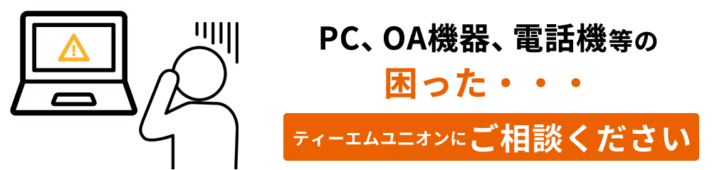 PC、OA機器、電話機等の困った・・ティーエムユニオンにご相談ください。