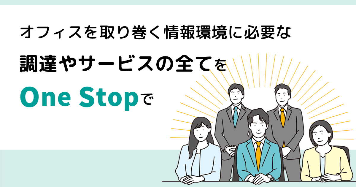 オフィスを取り巻く情報環境の調達からサポートまでをワンストップで。