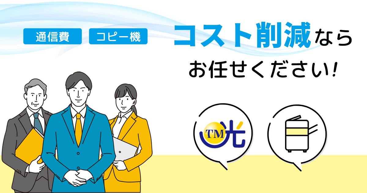 通信費、コピー機、電気料金の経費削減ならお任せください。