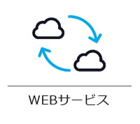 WEBサービス