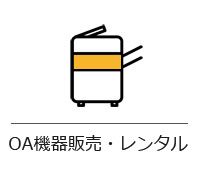 OA機器販売・レンタル